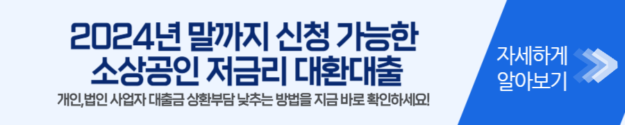 2024년 말까지 신청 가능한 소상공인 저금리 대환대출