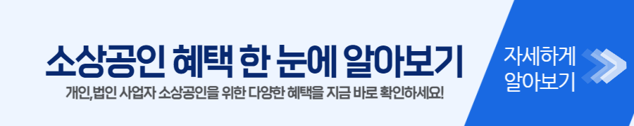 소상공인 혜택 한 눈에 알아보기