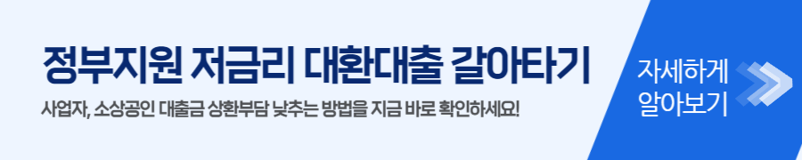 정부지원 저금리 대환대출 갈아타기